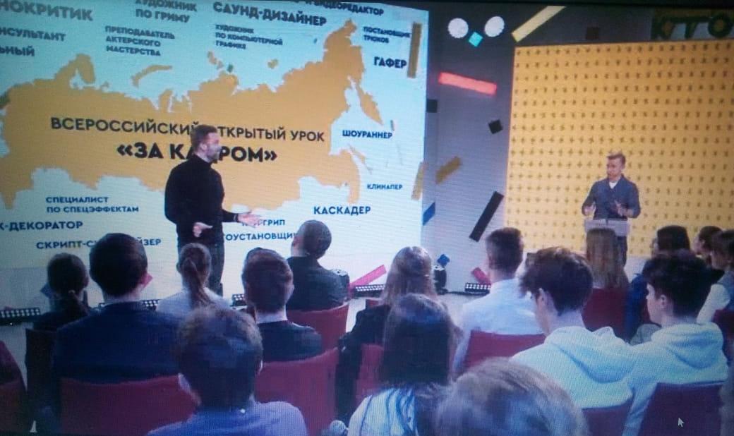 Всероссийский открытый урок «ПроеКТОрия» 13 февраля 2020 года по теме «За кадром»