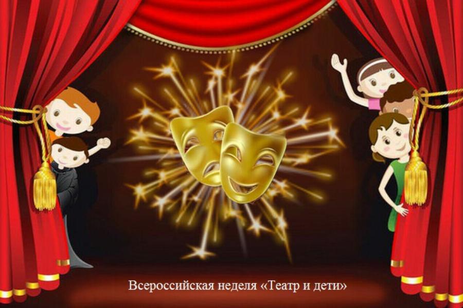 Всероссийская неделя «Театр и дети»