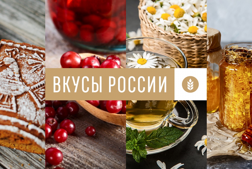 Национальный конкурс региональных брендов продуктов питания «Вкусы России»