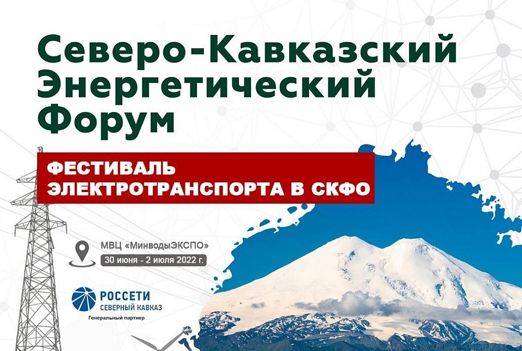 Северо-Кавказский Энергетический Форум
