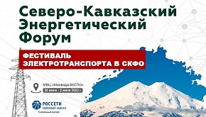 Северо-Кавказский Энергетический Форум