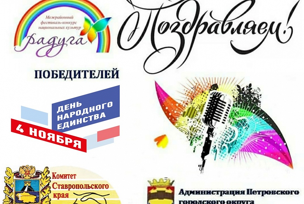 Поздравляем земляков - победителей фестиваля-конкурса национальных культур «Радуга»
