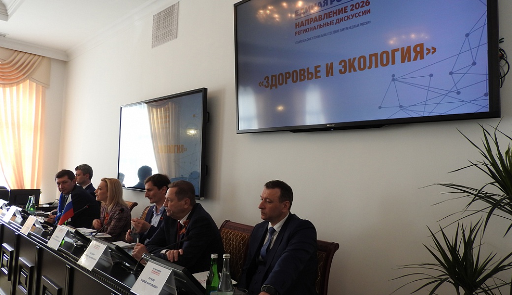 В Ставрополе прошла региональная дискуссия «Единая Россия. Направление 2026»