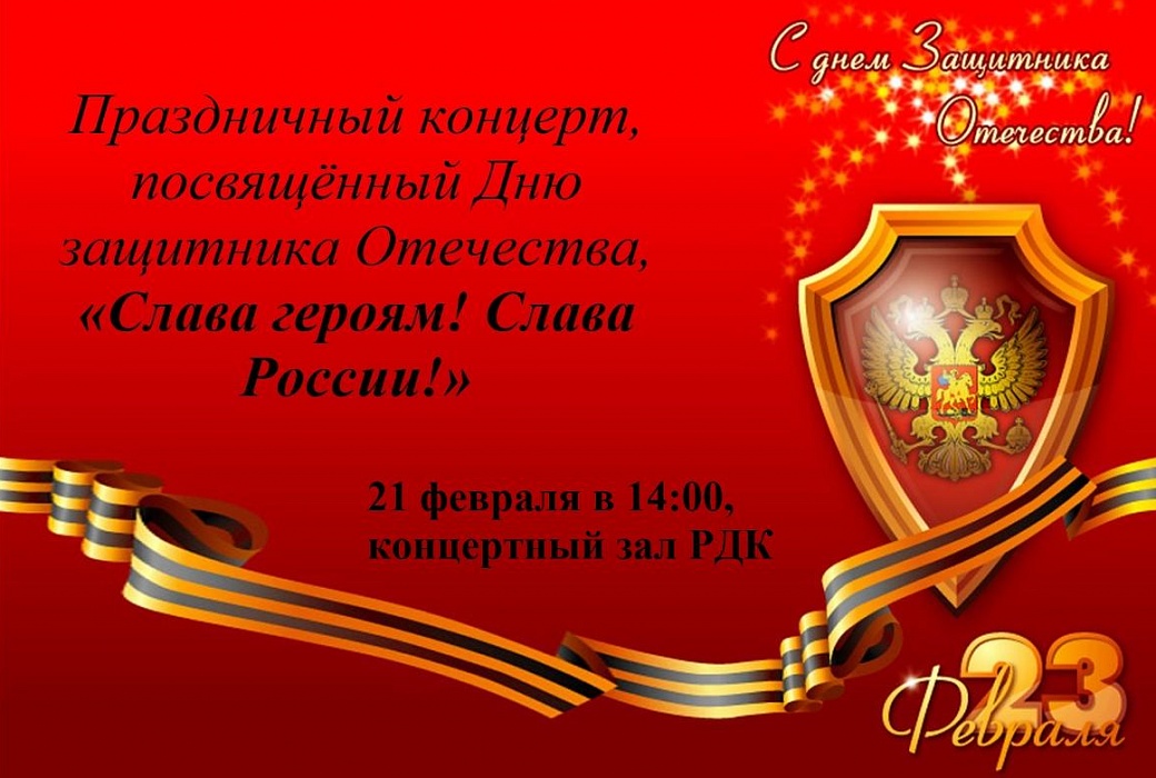 Праздничный концерт посвященный Дню защитника Отечества, «Слава героям! Слава России!»